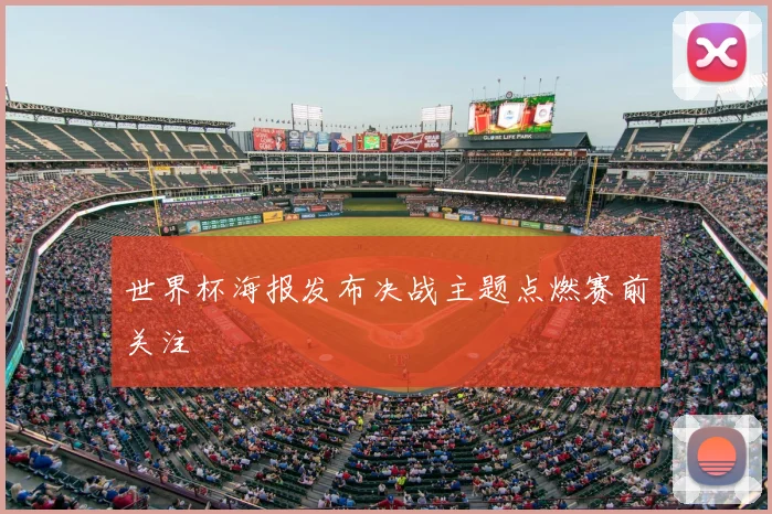 世界杯海报发布决战主题点燃赛前关注