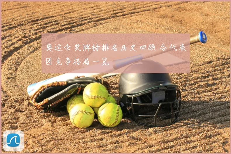奥运会奖牌榜排名历史回顾 各代表团竞争格局一览