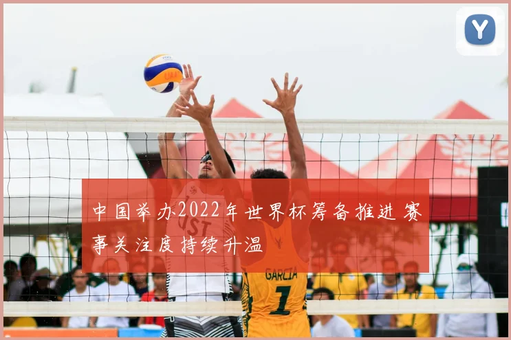 中国举办2022年世界杯筹备推进 赛事关注度持续升温