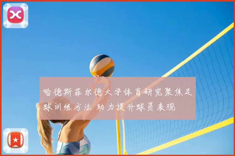 哈德斯菲尔德大学体育研究聚焦足球训练方法 助力提升球员表现