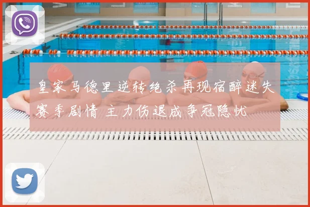 皇家马德里逆转绝杀再现宿醉迷失赛季剧情 主力伤退成争冠隐忧