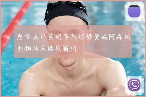 詹俊点评英超争冠形势曼城阿森纳利物浦关键战解析