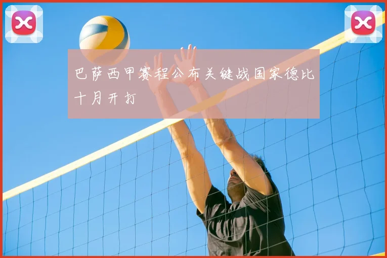 巴萨西甲赛程公布关键战国家德比十月开打