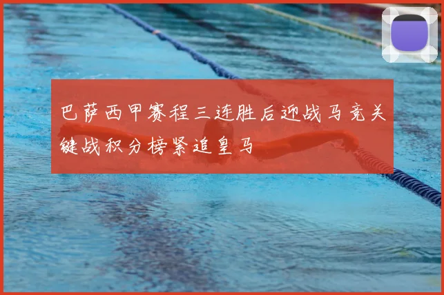 巴萨西甲赛程三连胜后迎战马竞关键战积分榜紧追皇马