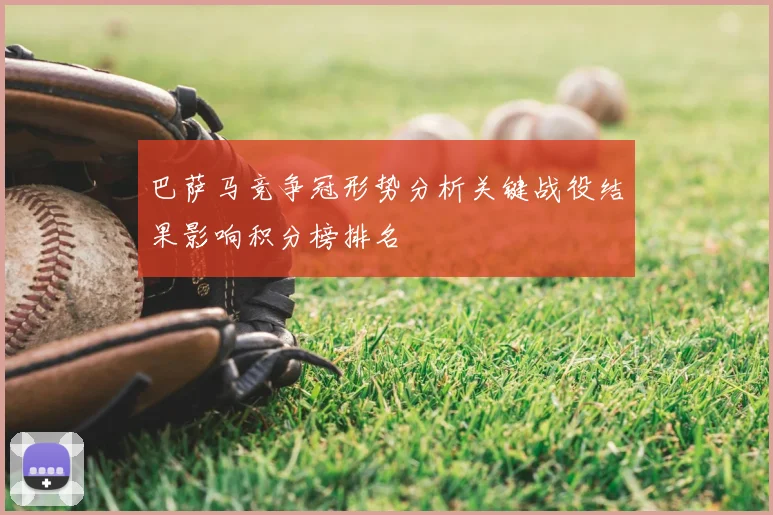 巴萨马竞争冠形势分析关键战役结果影响积分榜排名