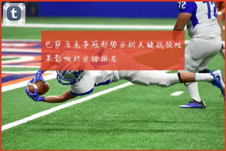 巴萨马竞争冠形势分析关键战役结果影响积分榜排名