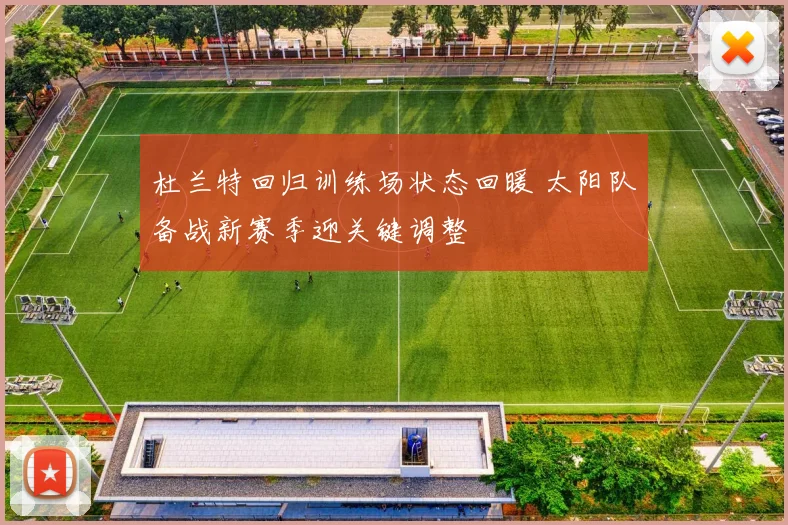 杜兰特回归训练场状态回暖 太阳队备战新赛季迎关键调整