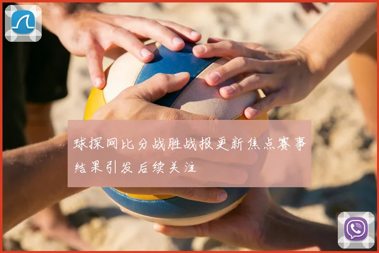 球探网比分战胜战报更新焦点赛事结果引发后续关注