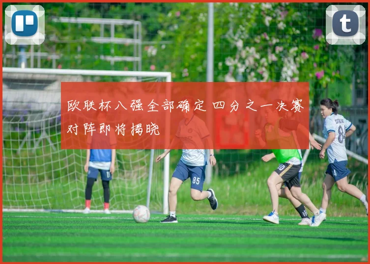 欧联杯八强全部确定 四分之一决赛对阵即将揭晓