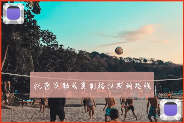 托普莫勒或复制格拉斯纳路线