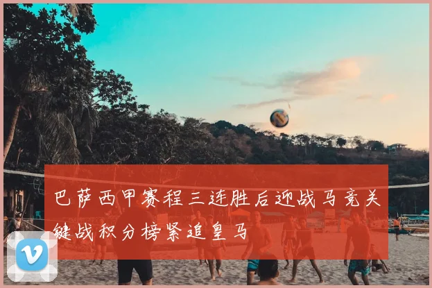 巴萨西甲赛程三连胜后迎战马竞关键战积分榜紧追皇马