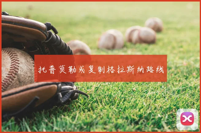 托普莫勒或复制格拉斯纳路线