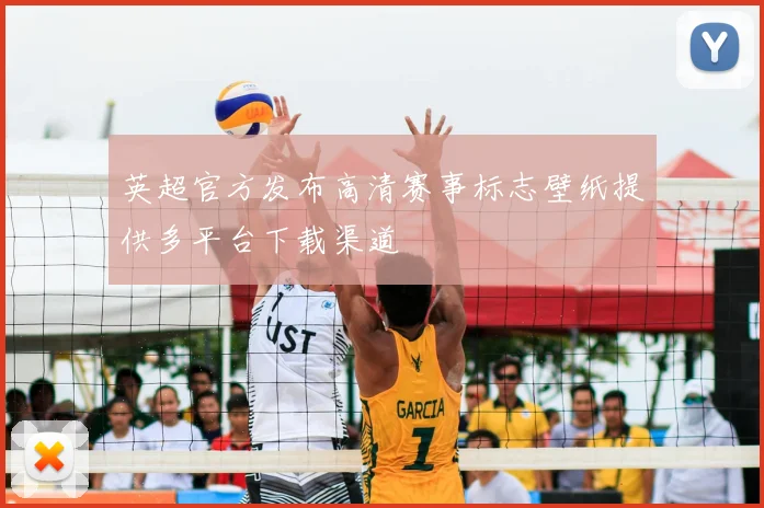 英超官方发布高清赛事标志壁纸提供多平台下载渠道