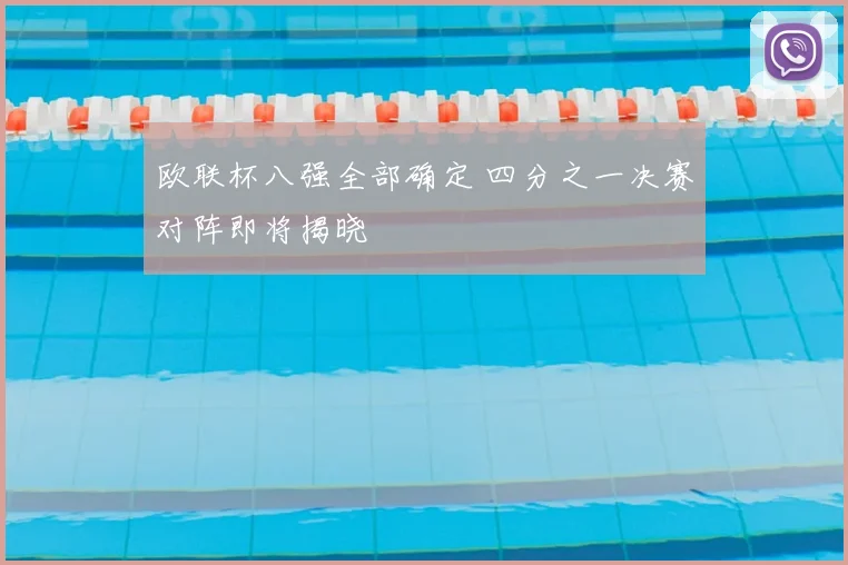 欧联杯八强全部确定 四分之一决赛对阵即将揭晓