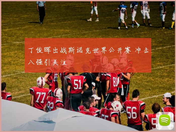 丁俊晖出战斯诺克世界公开赛 冲击八强引关注