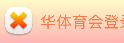华体育会登录网官网 logo